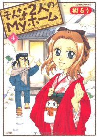 そんな2人のMyホーム　全巻(1-4巻セット・完結)樹るう【1週間以内発送】