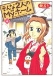 そんな2人のMyホーム　全巻(1-4巻セット・完結)樹るう【1週間以内発送】