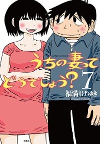 うちの妻ってどうでしょう?　全巻(1-7巻セット・完結)福満しげゆき【1週間以内発送】