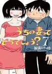 うちの妻ってどうでしょう?　全巻(1-7巻セット・完結)福満しげゆき【1週間以内発送】