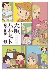 大阪ハムレット　全巻(1-5巻セット・完結)森下裕美【1週間以内発送】