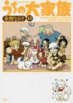 うちの大家族【全15巻完結セット】 重野なおき