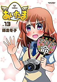あいたま　全巻(1-13巻セット・完結)師走冬子【1週間以内発送】