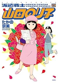 派遣戦士山田のり子(1-23巻セット・以下続巻)たかの宗美【1週間以内発送】