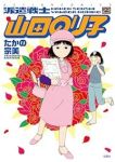 派遣戦士山田のり子(1-23巻セット・以下続巻)たかの宗美【1週間以内発送】