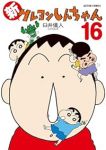 【予約商品】新クレヨンしんちゃん(1-16巻セット)