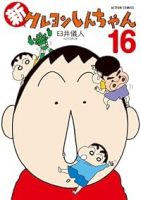 【予約商品】新クレヨンしんちゃん(1-16巻セット)