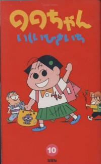 ののちゃん　全巻(1-10巻セット・完結)いしいひさいち【1週間以内発送】