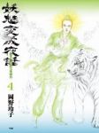 妖魅変成夜話　全巻(1-4巻セット・完結)岡野玲子【1週間以内発送】