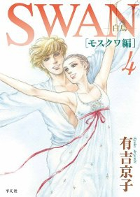 SWAN-白鳥-モスクワ編　全巻(1-4巻セット・完結)有吉京子【1週間以内発送】