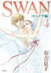 SWAN-白鳥-モスクワ編　全巻(1-4巻セット・完結)有吉京子【1週間以内発送】