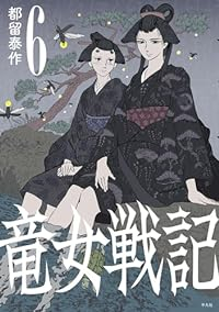 竜女戦記【1-6巻セット】 都留泰作