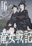 竜女戦記【1-6巻セット】 都留泰作