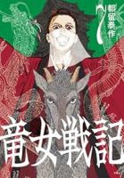 【予約商品】竜女戦記(1-7巻セット)