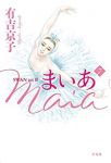 Maia(まいあ) SWAN actII　全巻(1-7巻セット・完結)有吉京子【1週間以内発送】