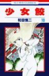 少女鮫　全巻(1-10巻セット・完結)和田慎二【1週間以内発送】