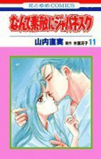なんて素敵にジャパネスク　全巻(1-11巻セット・完結)山内直実【1週間以内発送】