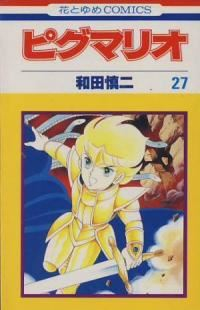ピグマリオ　全巻(1-27巻セット・完結)和田慎二【1週間以内発送】