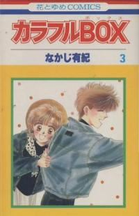 カラフルBOX【全3巻完結セット】 なかじ有紀