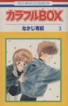カラフルBOX【全3巻完結セット】 なかじ有紀