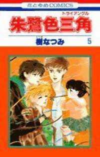 朱鷺色三角【全5巻完結セット】 樹なつみ