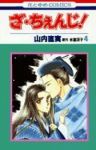 ざ・ちぇんじ!【全4巻完結セット】 山内直実