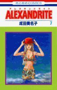 Alexandrite　全巻(1-7巻セット・完結)成田美名子【1週間以内発送】