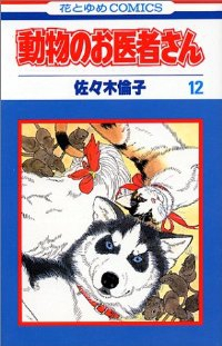 動物のお医者さん　全巻(1-12巻セット・完結)佐々木倫子【1週間以内発送】
