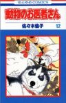 動物のお医者さん　全巻(1-12巻セット・完結)佐々木倫子【1週間以内発送】