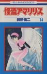 怪盗アマリリス　全巻(1-14巻セット・完結)和田慎二【1週間以内発送】