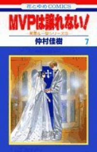 MVPは譲れない!【全7巻完結セット】 仲村佳樹