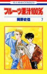 フルーツ果汁100% 【全7巻セット・完結】/岡野史佳