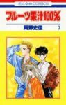 フルーツ果汁100%【全7巻完結セット】 岡野史佳