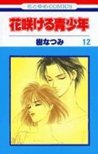 花咲ける青少年 【全12巻セット・完結】/樹なつみ