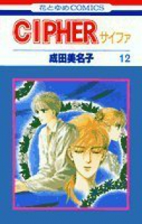 CIPHER　全巻(1-12巻セット・完結)成田美名子【1週間以内発送】