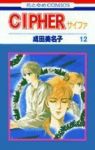 CIPHER　全巻(1-12巻セット・完結)成田美名子【1週間以内発送】
