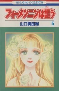 フィーメンニンは謳う【全5巻完結セット】 山口美由紀