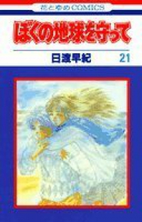 ぼくの地球を守って 【全21巻セット・完結】/日渡早紀