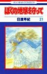 ぼくの地球を守って　全巻(1-21巻セット・完結)日渡早紀【1週間以内発送】