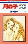 月の子　全巻(1-13巻セット・完結)清水玲子【1週間以内発送】