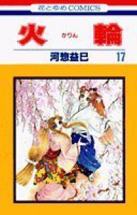 火輪【全17巻完結セット】 河惣益巳