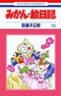 みかん・絵日記　全巻(1-14巻セット・完結)安孫子三和【1週間以内発送】