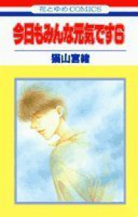 今日もみんな元気です 【全6巻セット・完結】/猫山宮緒