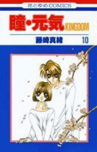 瞳・元気 KINGDOM【全10巻完結セット】 藤崎真緒