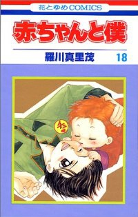 赤ちゃんと僕【全18巻完結セット】 羅川真里茂