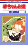 赤ちゃんと僕【全18巻完結セット】 羅川真里茂