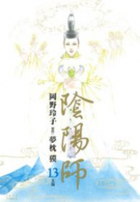 陰陽師　全巻(1-13巻セット・完結)岡野玲子【1週間以内発送】