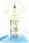 陰陽師　全巻(1-13巻セット・完結)岡野玲子【1週間以内発送】