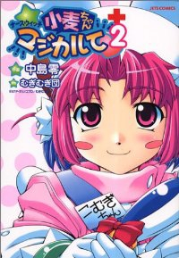 ナースウィッチ小麦ちゃんマジカルて【全2巻完結セット】 中島零