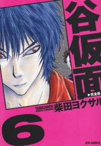 谷仮面[完全版]　全巻(1-6巻セット・完結)柴田ヨクサル【1週間以内発送】